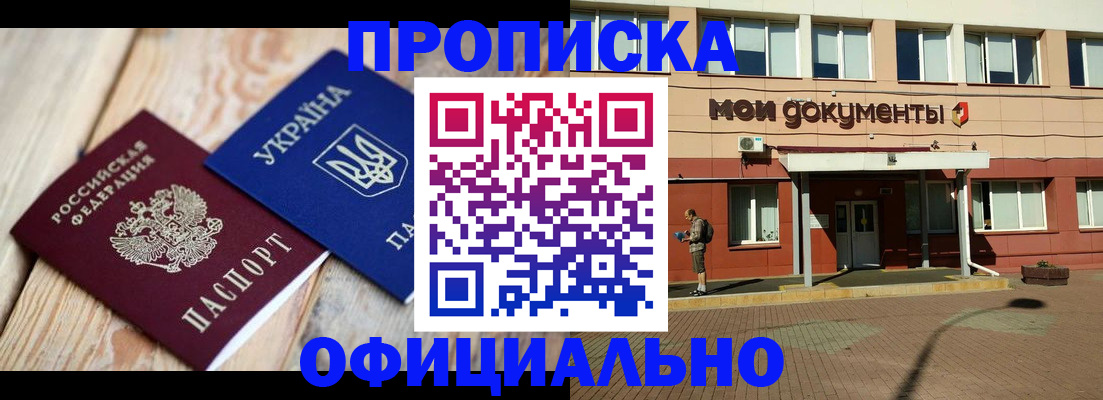 прописка в Оренбурге